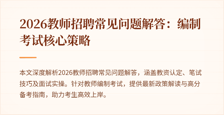 2026教师招聘常见问题解答:编制考试核心策略