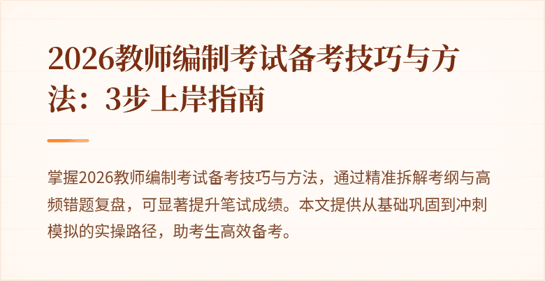 2026教师编制考试备考技巧与方法：3步上岸指南