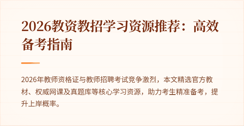 2026教资教招学习资源推荐:高效备考指南
