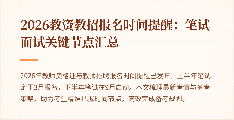 2026教资教招报名时间提醒：笔试面试关键节点汇总