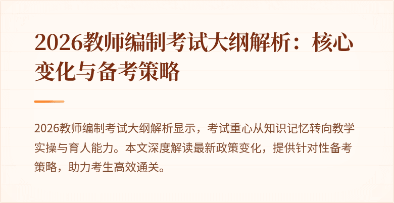 2026教师编制考试大纲解析：核心变化与备考策略