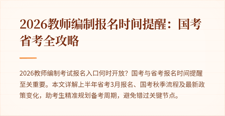 2026教师编制报名时间提醒:国考省考全攻略