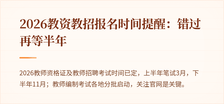 2026教资教招报名时间提醒：错过再等半年