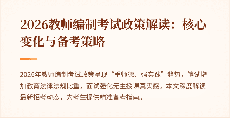 2026教师编制考试政策解读:核心变化与备考策略