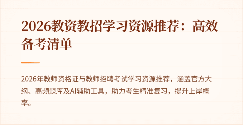 2026教资教招学习资源推荐:高效备考清单