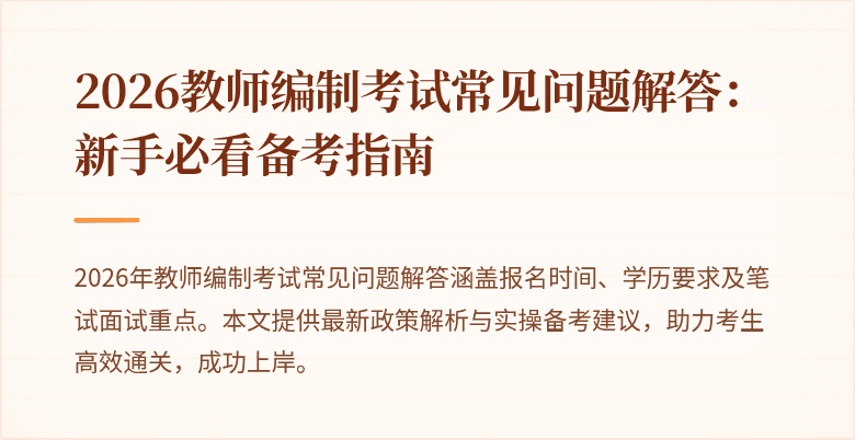 2026教师编制考试常见问题解答:新手必看备考指南