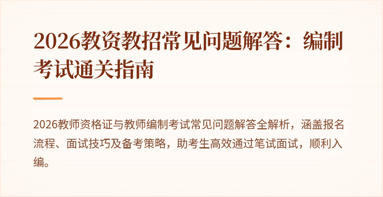 2026教资教招常见问题解答:编制考试通关指南