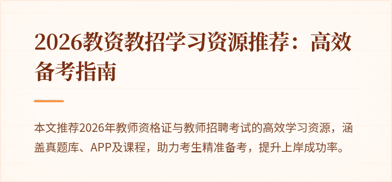 2026教资教招学习资源推荐:高效备考指南