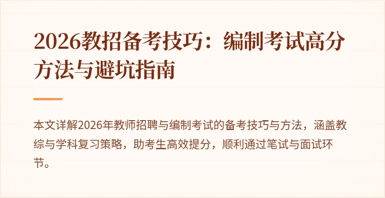2026教招备考技巧：编制考试高分方法与避坑指南