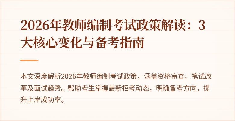 2026年教师编制考试政策解读:3大核心变化与备考指南