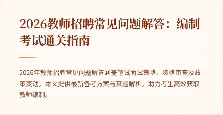 2026教师招聘常见问题解答：编制考试通关指南