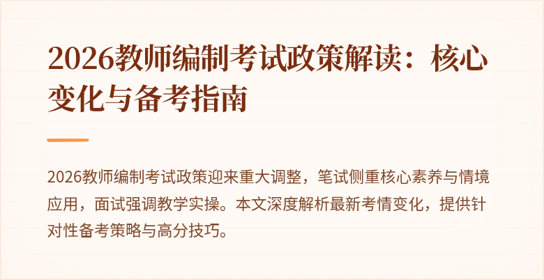 2026教师编制考试政策解读:核心变化与备考指南