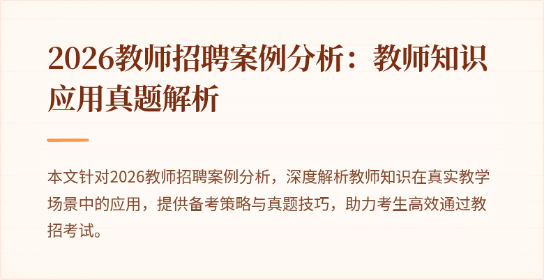 2026教师招聘案例分析：教师知识应用真题解析