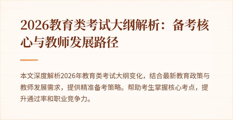 2026教育类考试大纲解析：备考核心与教师发展路径