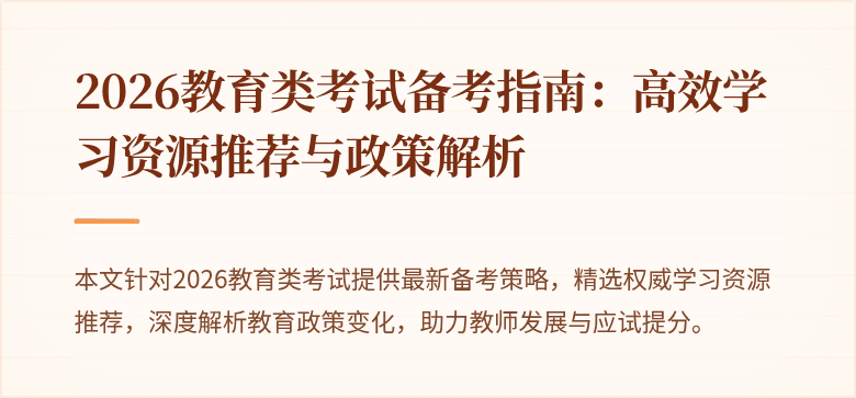 2026教育类考试备考指南：高效学习资源推荐与政策解析