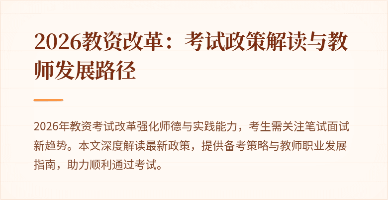 2026教资改革：考试政策解读与教师发展路径
