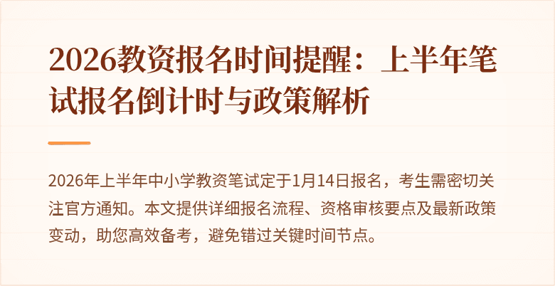 2026教资报名时间提醒：上半年笔试报名倒计时与政策解析