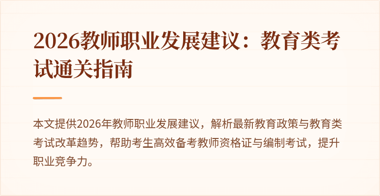 2026教师职业发展建议：教育类考试通关指南