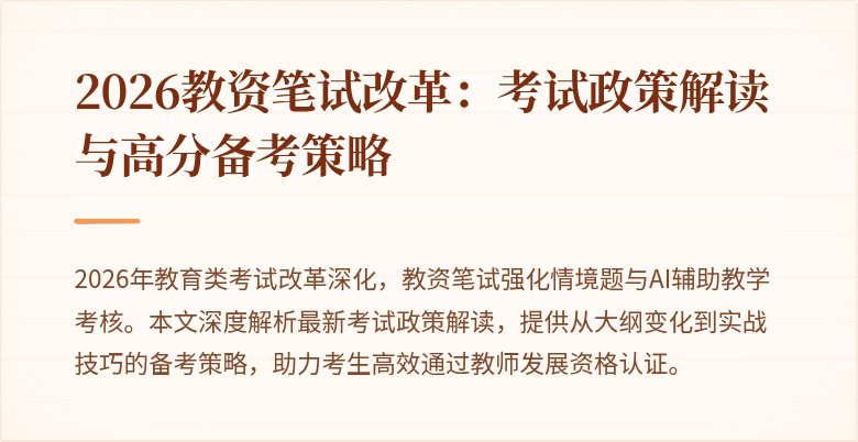 2026教资笔试改革：考试政策解读与高分备考策略