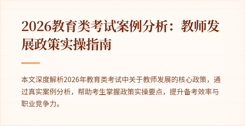 2026教育类考试案例分析：教师发展政策实操指南