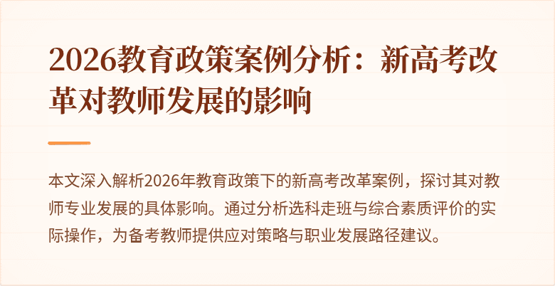 2026教育政策案例分析：新高考改革对教师发展的影响