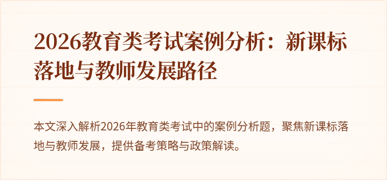 2026教育类考试案例分析：新课标落地与教师发展路径