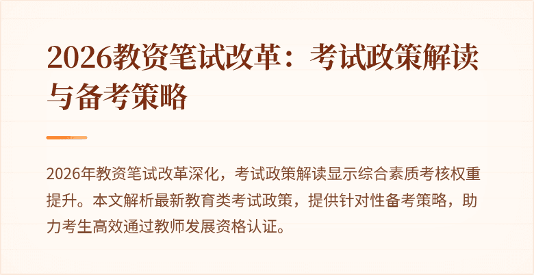 2026教资笔试改革：考试政策解读与备考策略