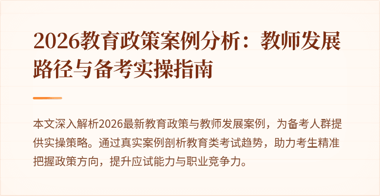 2026教育政策案例分析：教师发展路径与备考实操指南
