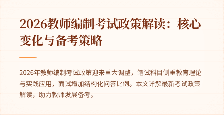 2026教师编制考试政策解读：核心变化与备考策略
