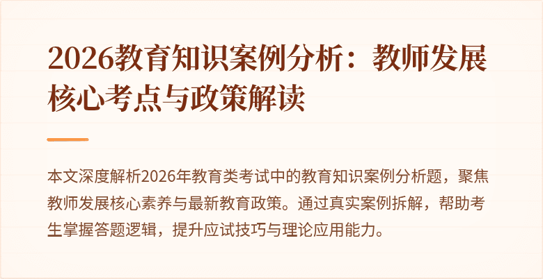 2026教育知识案例分析：教师发展核心考点与政策解读