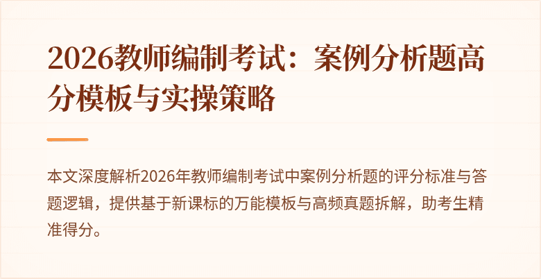 2026教师编制考试：案例分析题高分模板与实操策略