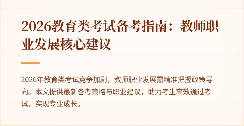 2026教育类考试备考指南：教师职业发展核心建议