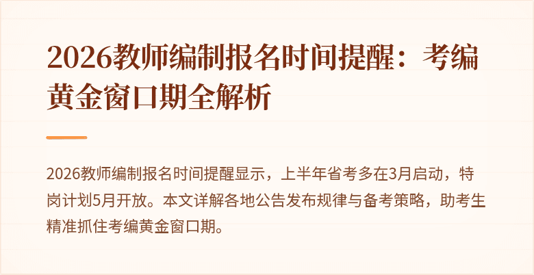 2026教师编制报名时间提醒:考编黄金窗口期全解析