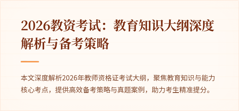2026教资考试:教育知识大纲深度解析与备考策略