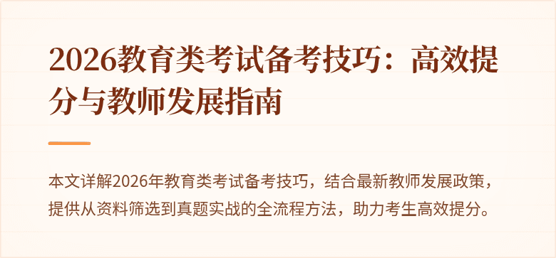 2026教育类考试备考技巧：高效提分与教师发展指南