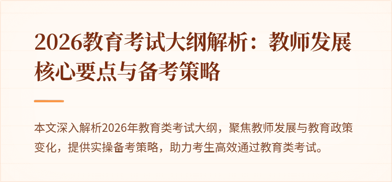 2026教育考试大纲解析：教师发展核心要点与备考策略