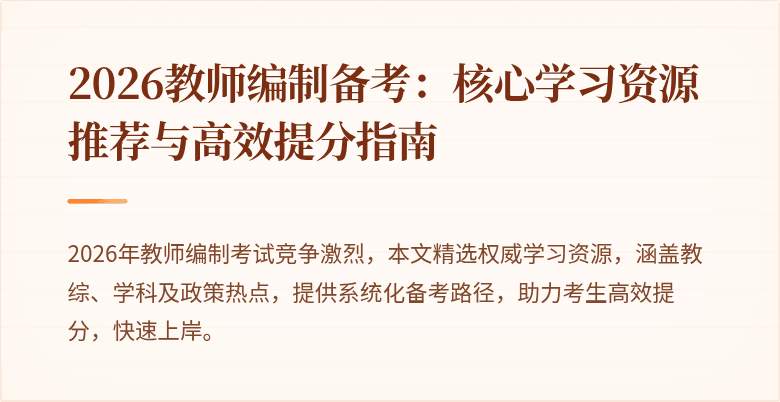 2026教师编制备考:核心学习资源推荐与高效提分指南