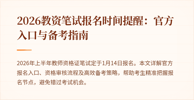 2026教资笔试报名时间提醒：官方入口与备考指南