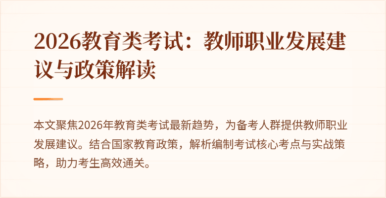 2026教育类考试:教师职业发展建议与政策解读