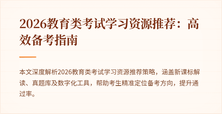 2026教育类考试学习资源推荐:高效备考指南