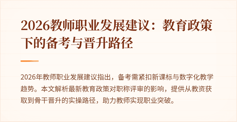 2026教师职业发展建议:教育政策下的备考与晋升路径