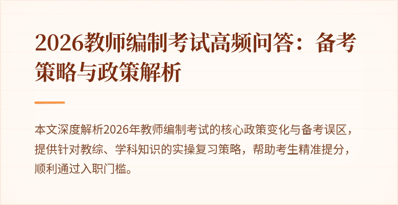 2026教师编制考试高频问答：备考策略与政策解析