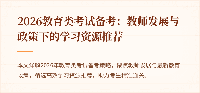2026教育类考试备考:教师发展与政策下的学习资源推荐