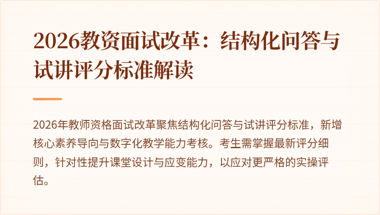 2026教资面试改革:结构化问答与试讲评分标准解读
