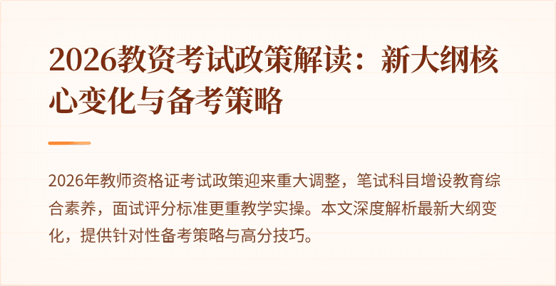 2026教资考试政策解读:新大纲核心变化与备考策略