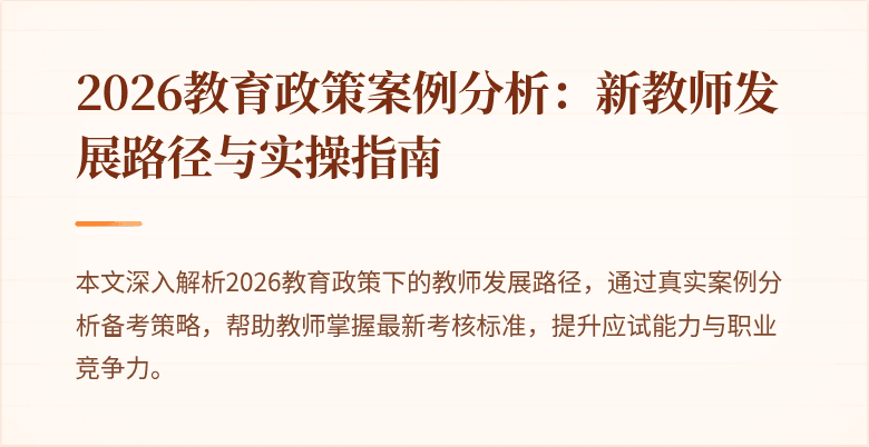 2026教育政策案例分析:新教师发展路径与实操指南