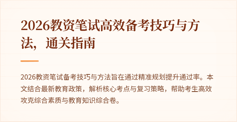 2026教资笔试高效备考技巧与方法,通关指南