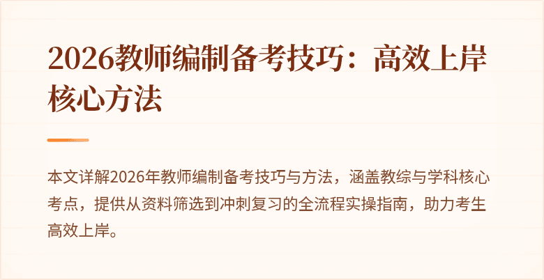 2026教师编制备考技巧：高效上岸核心方法