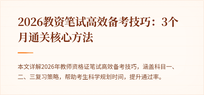 2026教资笔试高效备考技巧：3个月通关核心方法