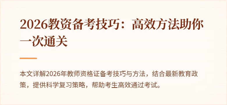 2026教资备考技巧:高效方法助你一次通关